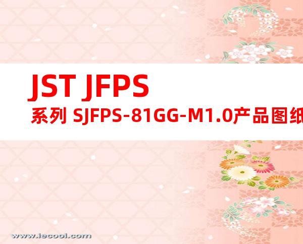 JST JFPS系列 SJFPS-81GG-M1.0产品图纸